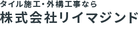 タイル施工・外構工事なら株式会社リイマジンド