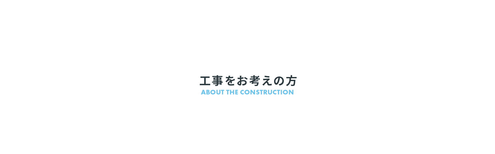 工事をお考えの方