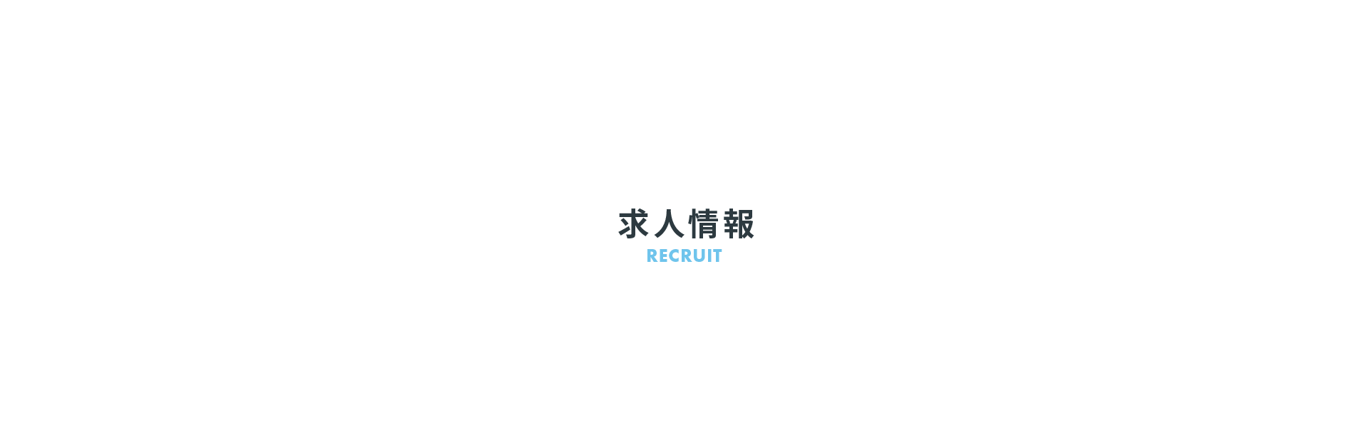 求人情報