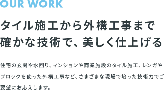 タイル施工から外構工事まで確かな技術で、美しく仕上げる