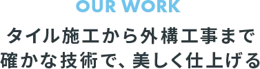 タイル施工から外構工事まで確かな技術で、美しく仕上げる